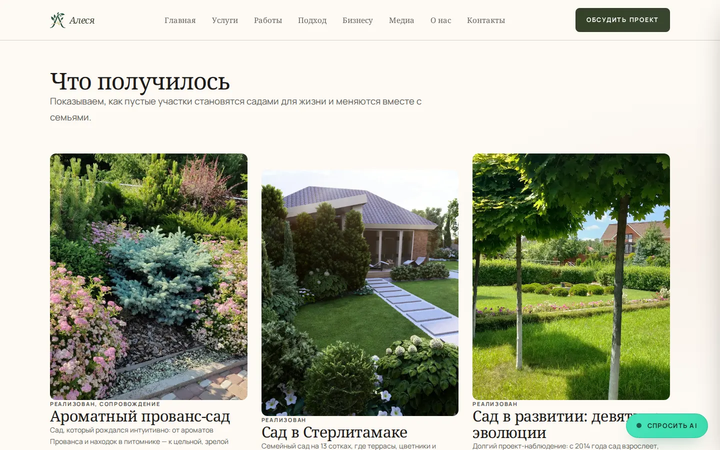 Каталог реализованных садов на сайте AlesyaDesign