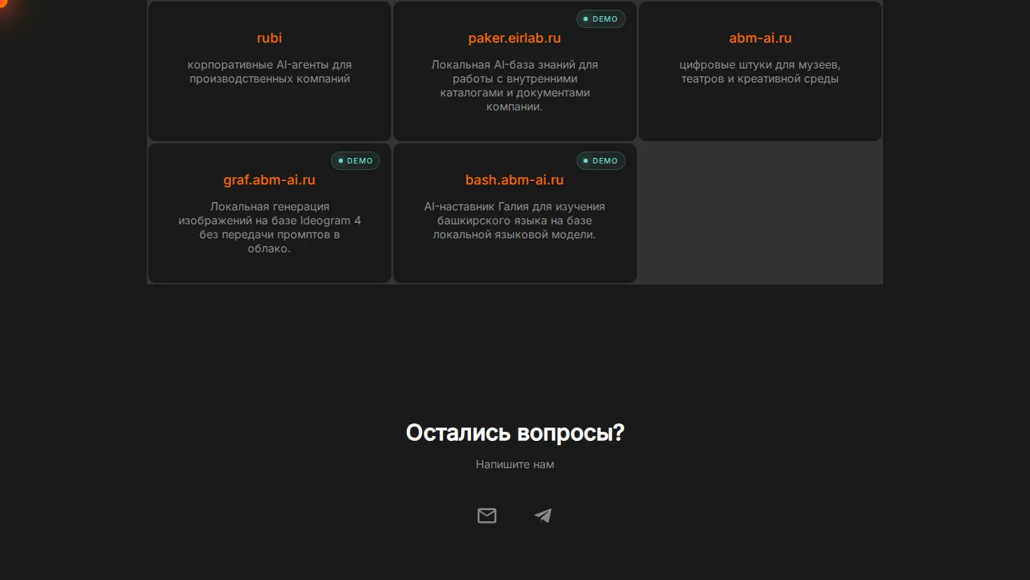 EIRLab: контакты и связь с проектами