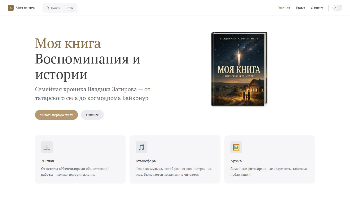 Моя книга: первый экран сайта семейной хроники